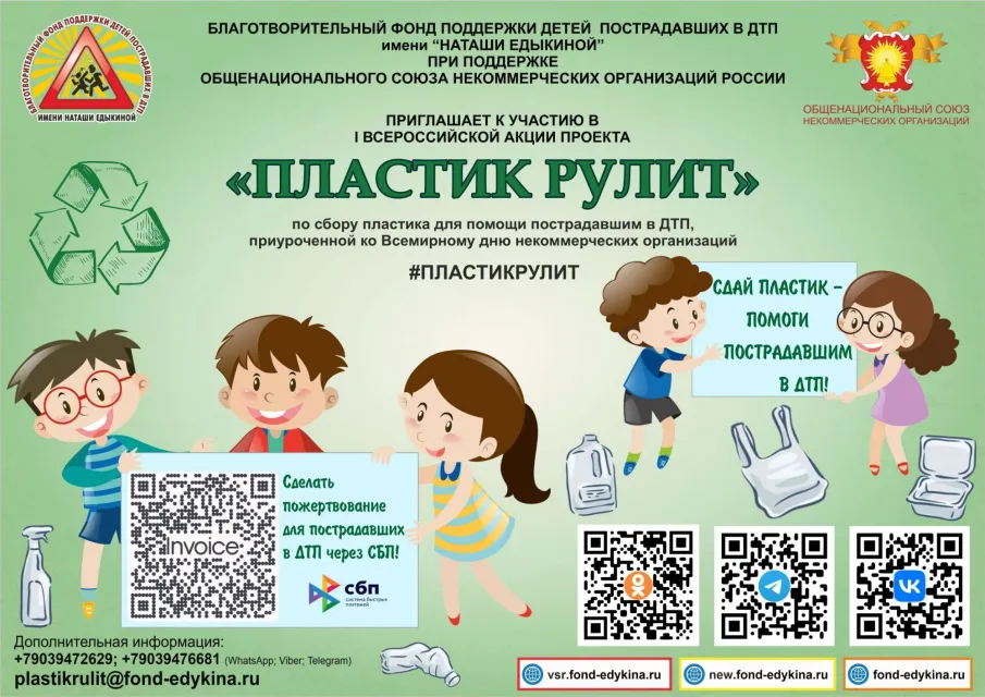 I Всероссийская акция проекта  «ПЛАСТИК РУЛИТ»